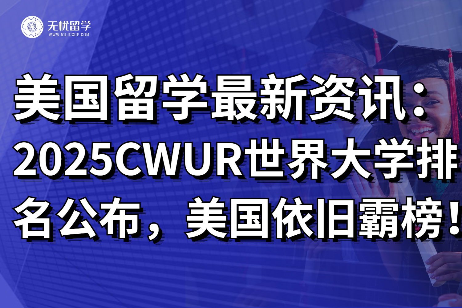 2025CWUR世界大学排名公布，美国依旧霸榜！