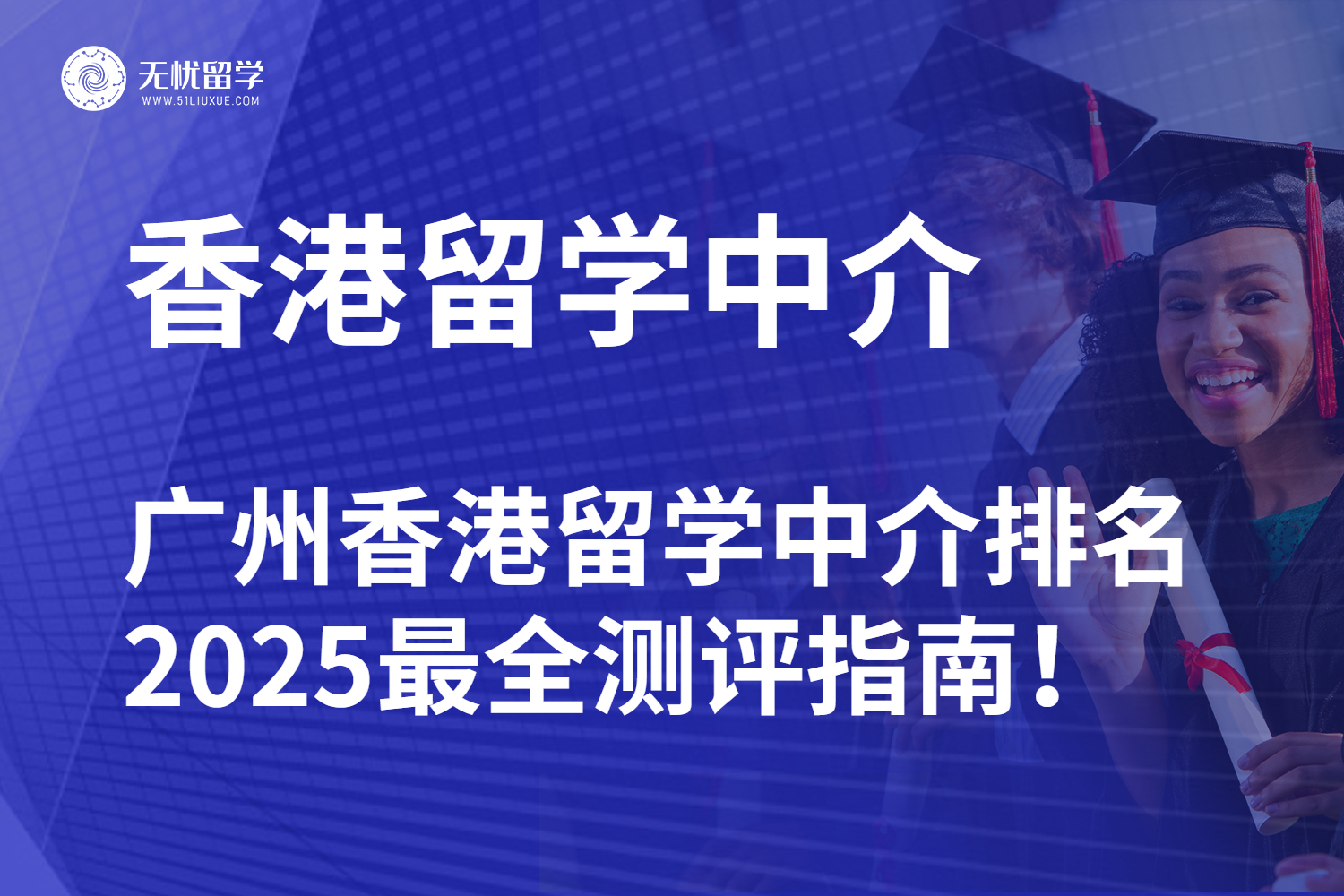 广州香港留学中介排名，2025最全测评指南！