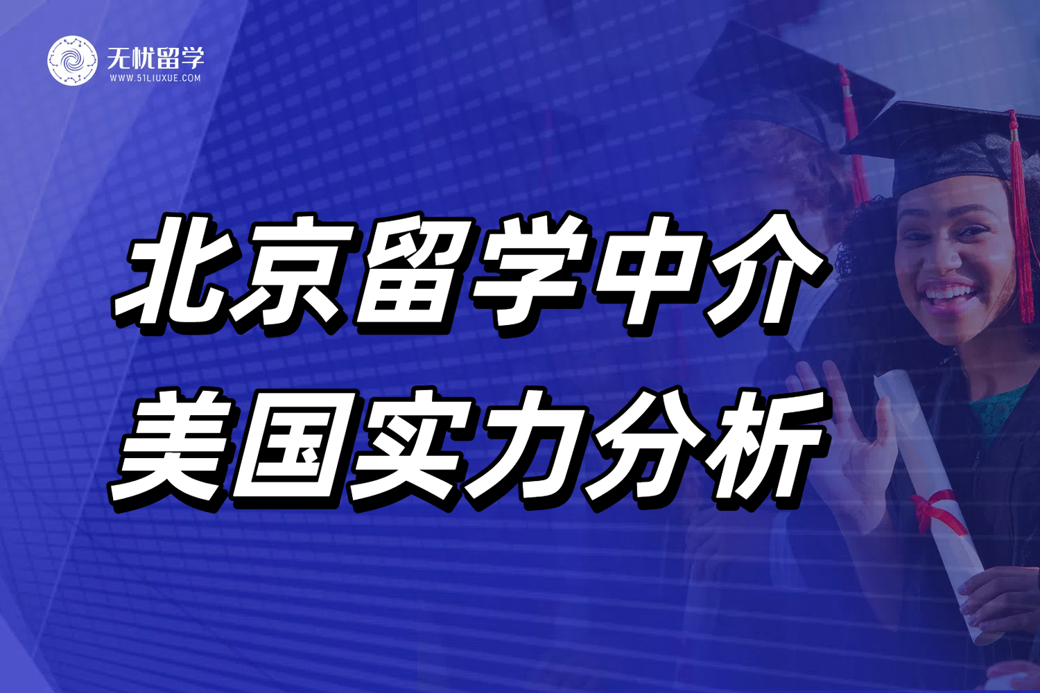 申请美国留学不知道选哪家机构？用案例带你看透北京留学中介的门道！