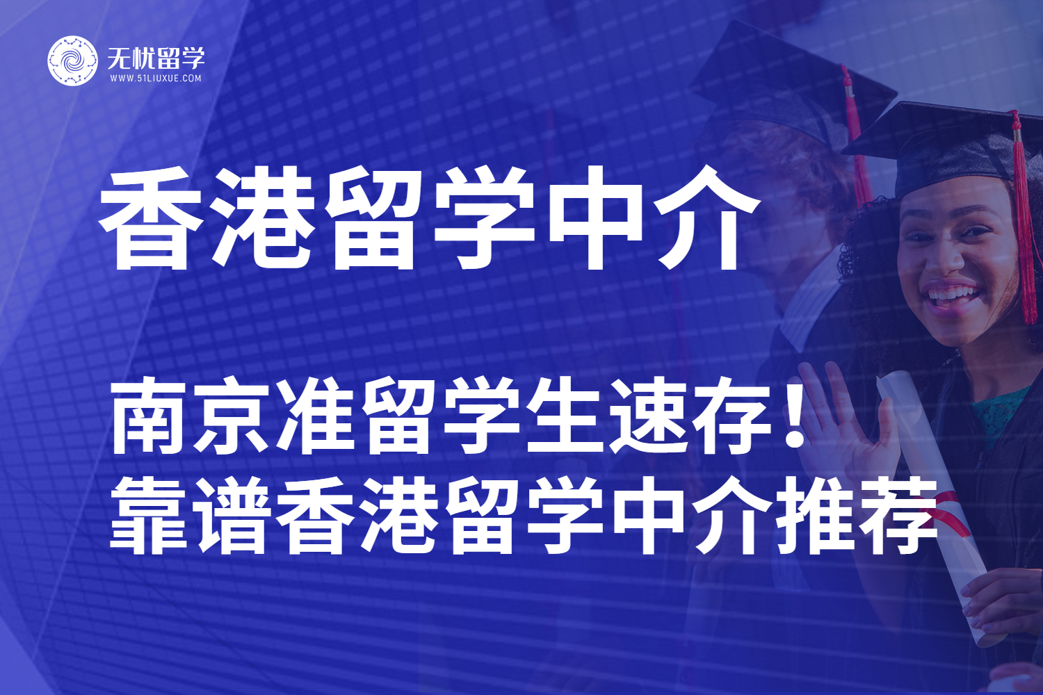 南京准留学生速存！靠谱香港留学中介推荐，申请港校不踩坑