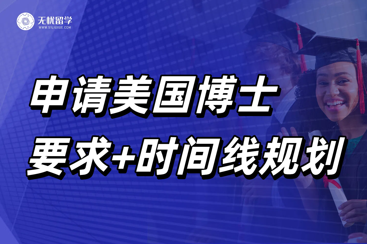 美国大学博士申请要求+时间线规划已整理好！无忧留学建议收藏！