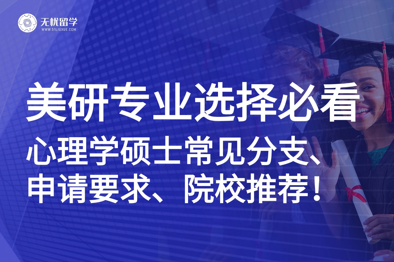 美国心理学硕士申请指南：常见分支、申请要求、院校推荐一览！