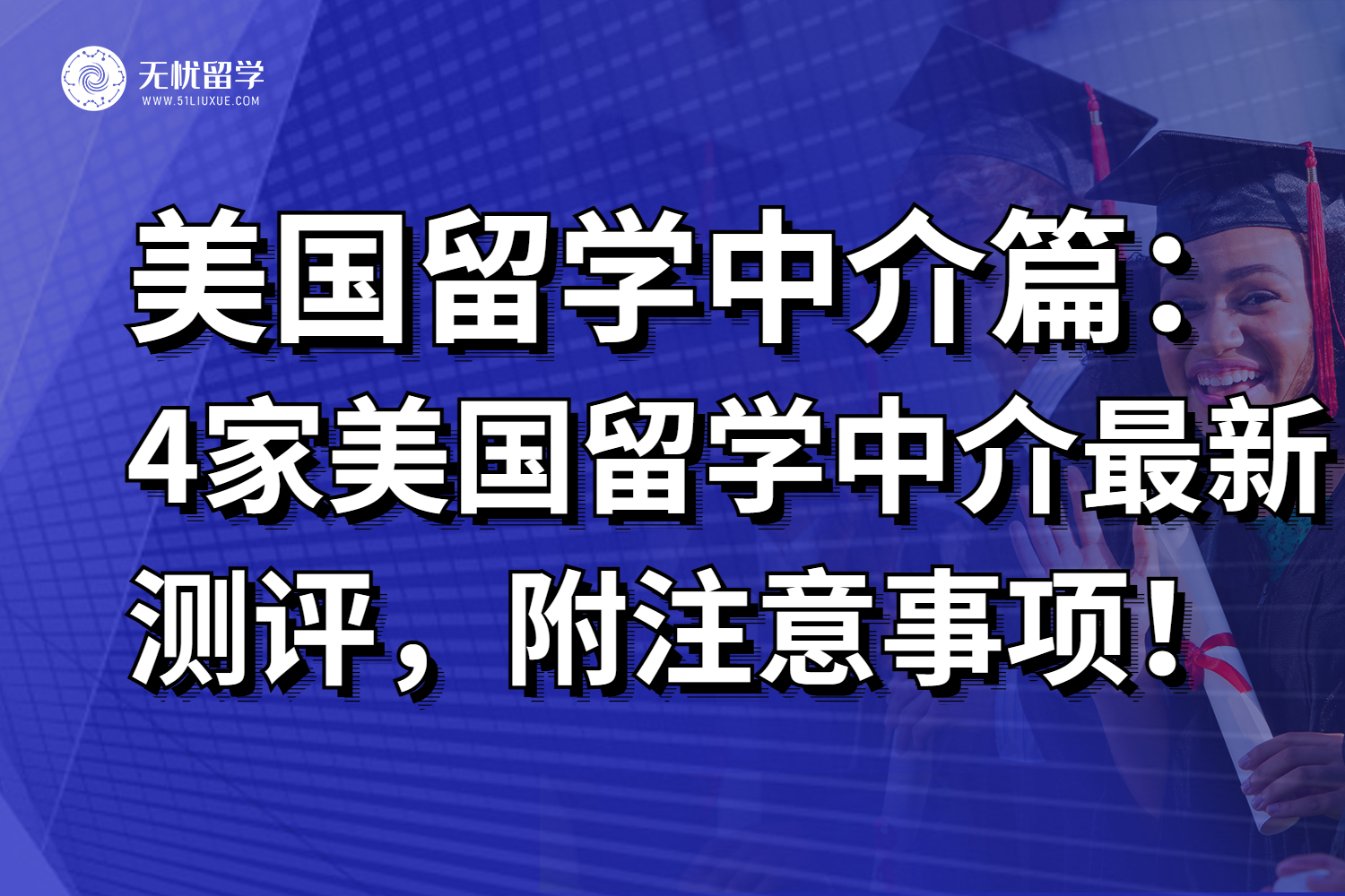 4家美国留学中介最新测评，26fall准留美学生建议收藏！