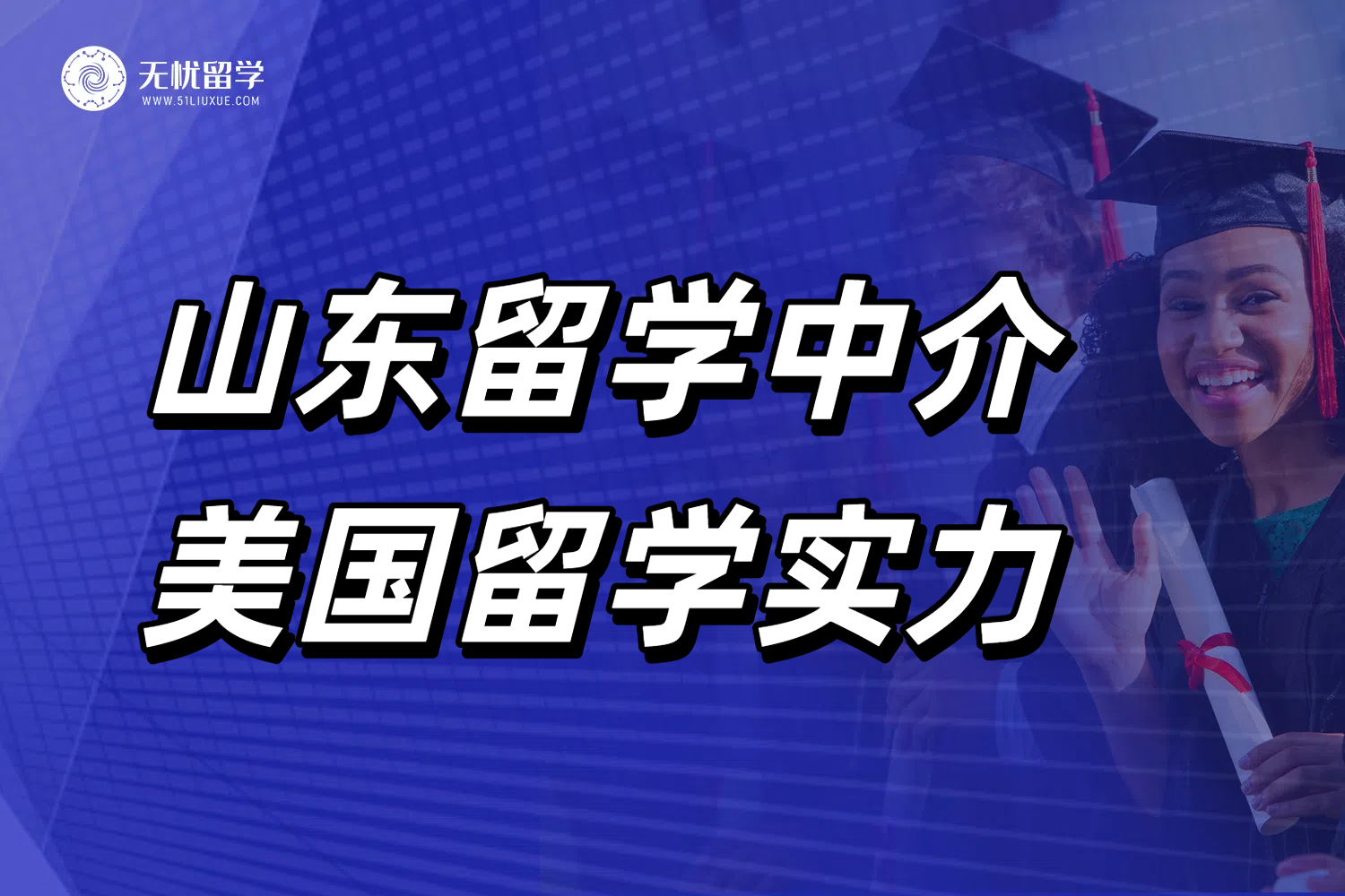 山东留学中介真实测评！美国留学突破重围的方法找到了！