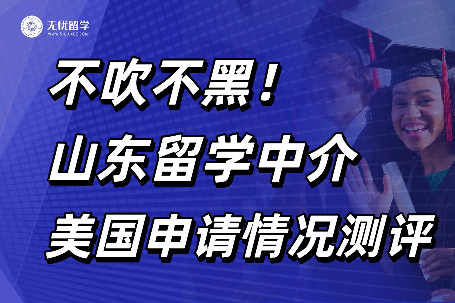 山东美国留学中介不吹不黑！真实测评口碑型机构无忧留学！