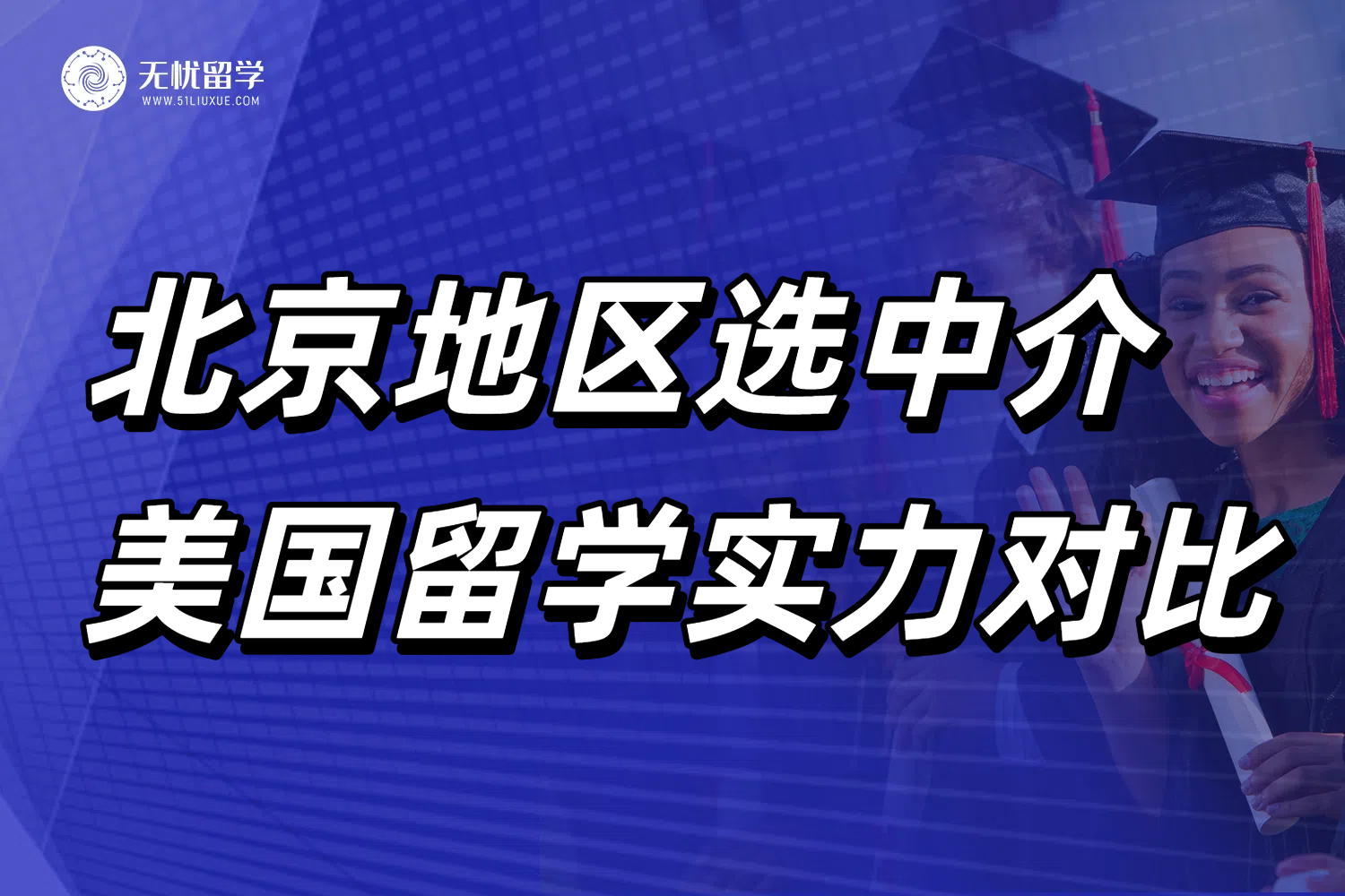北京美国留学中介大起底！从0到1教你筛选靠谱机构！
