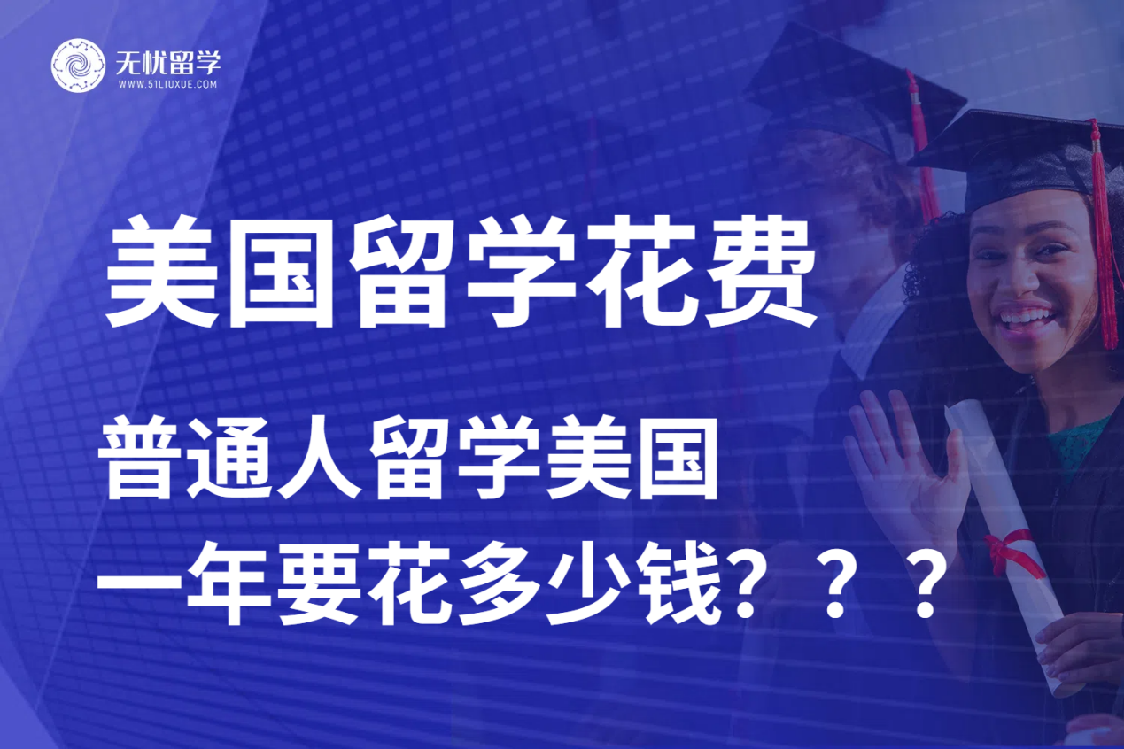 申请美国留学一年费用有多少？无忧留学真实留学花费盘点！