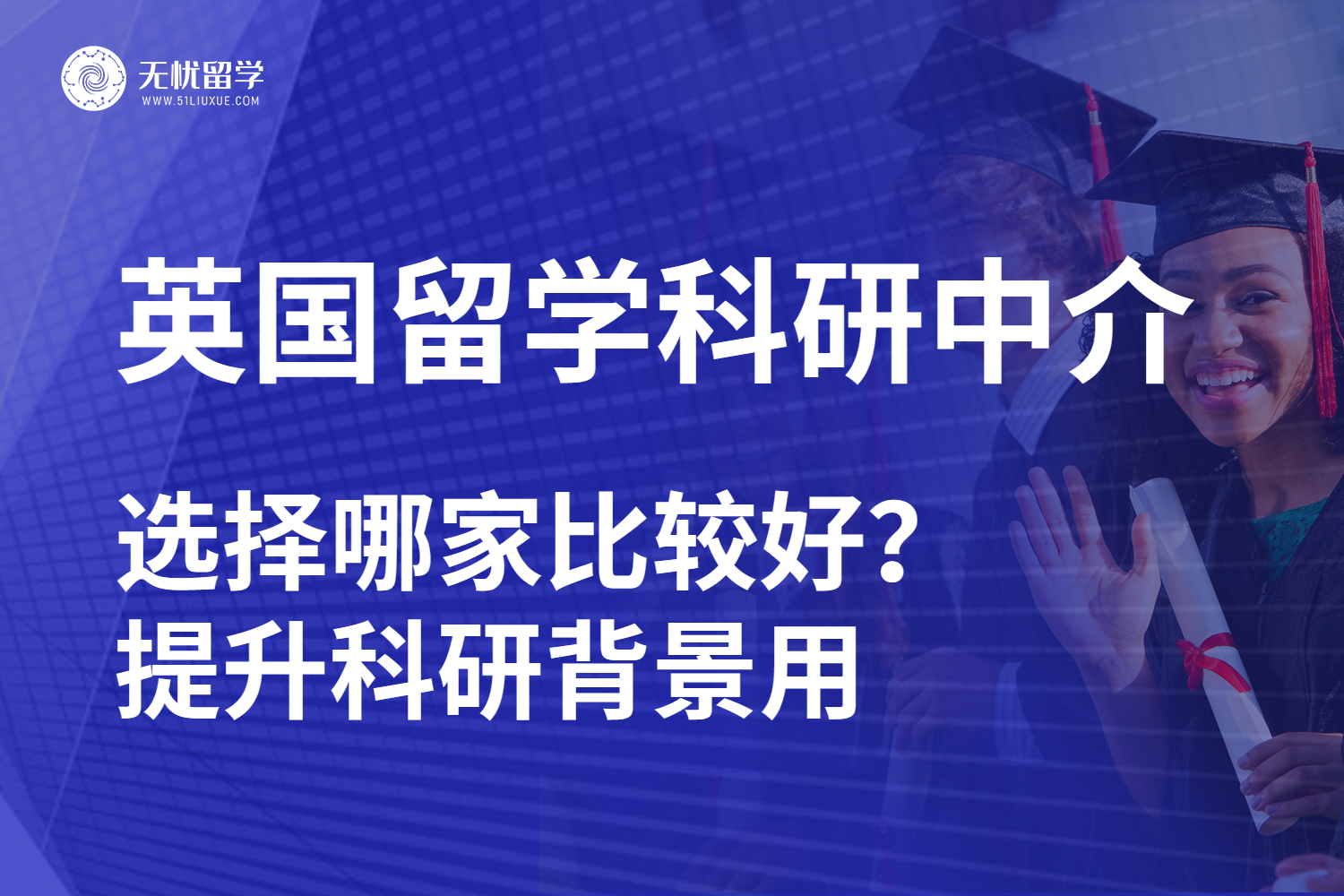 无忧留学·英国留学科研中介哪家好？想提升科研背景