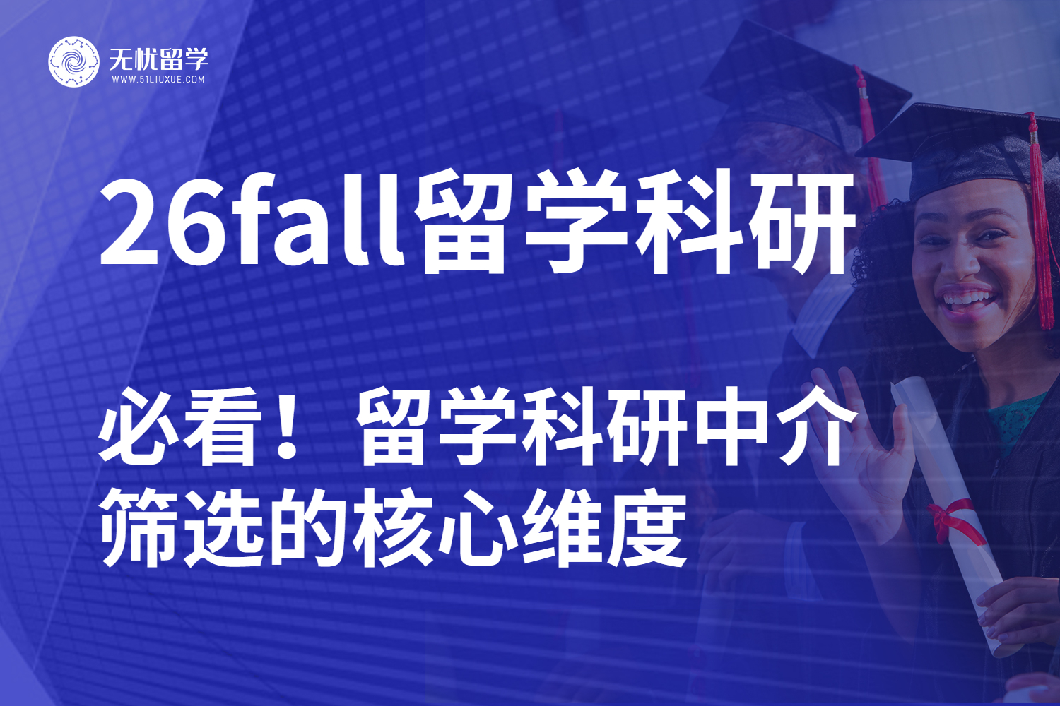26fall留学科研中介考察：以结果为导向