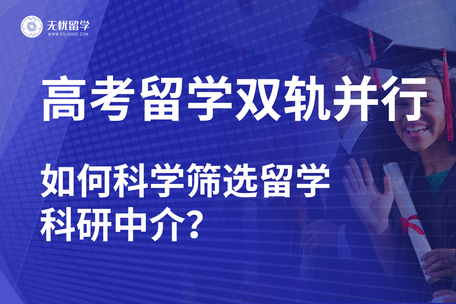 高考与留学并行：留学科研中介的关键作用