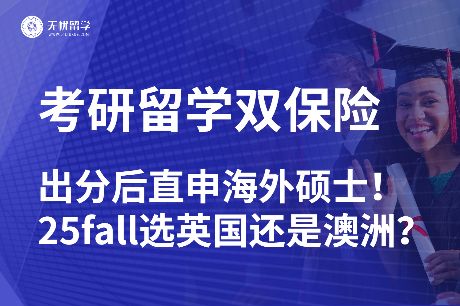 无忧留学|双非考研后重启留学思路：25fall申请选英国还是澳洲？