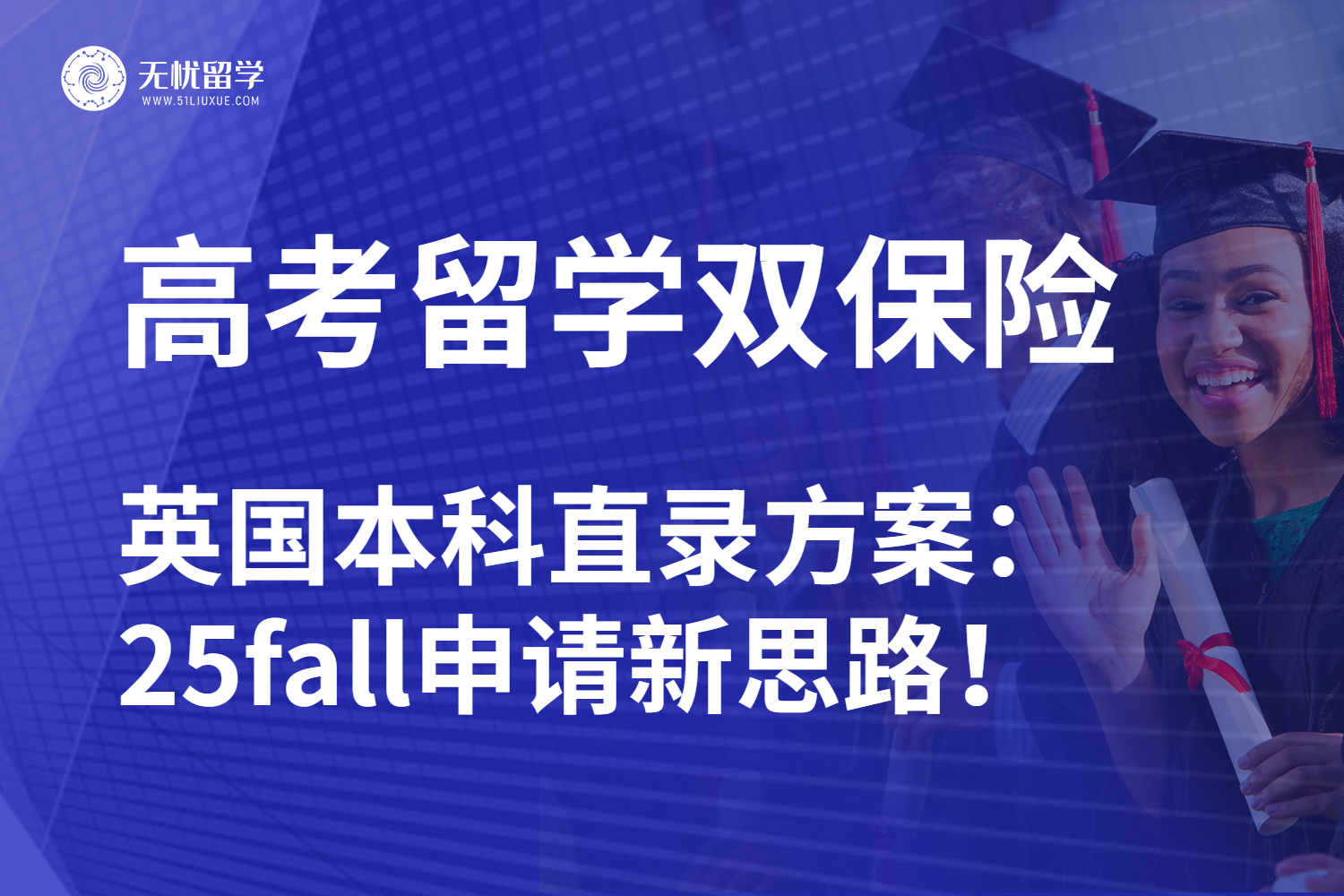 无忧留学|高考/英国留学同步规划：本科直申接轨未来！