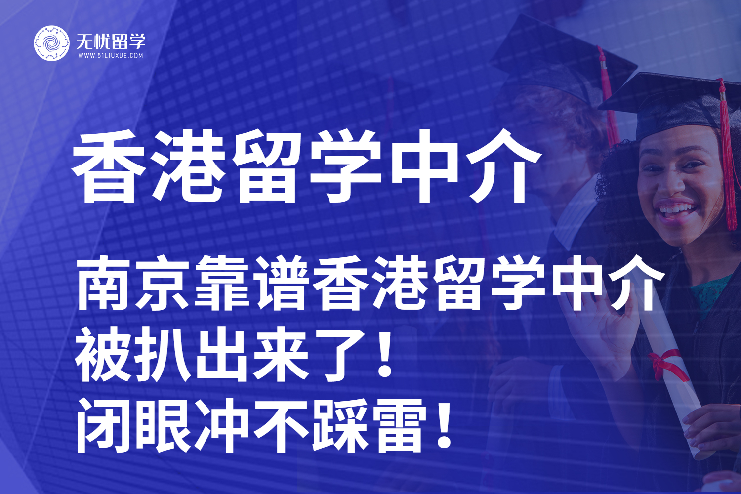 南京靠谱香港留学中介被扒出来了！南京留学中介闭眼冲不踩雷！