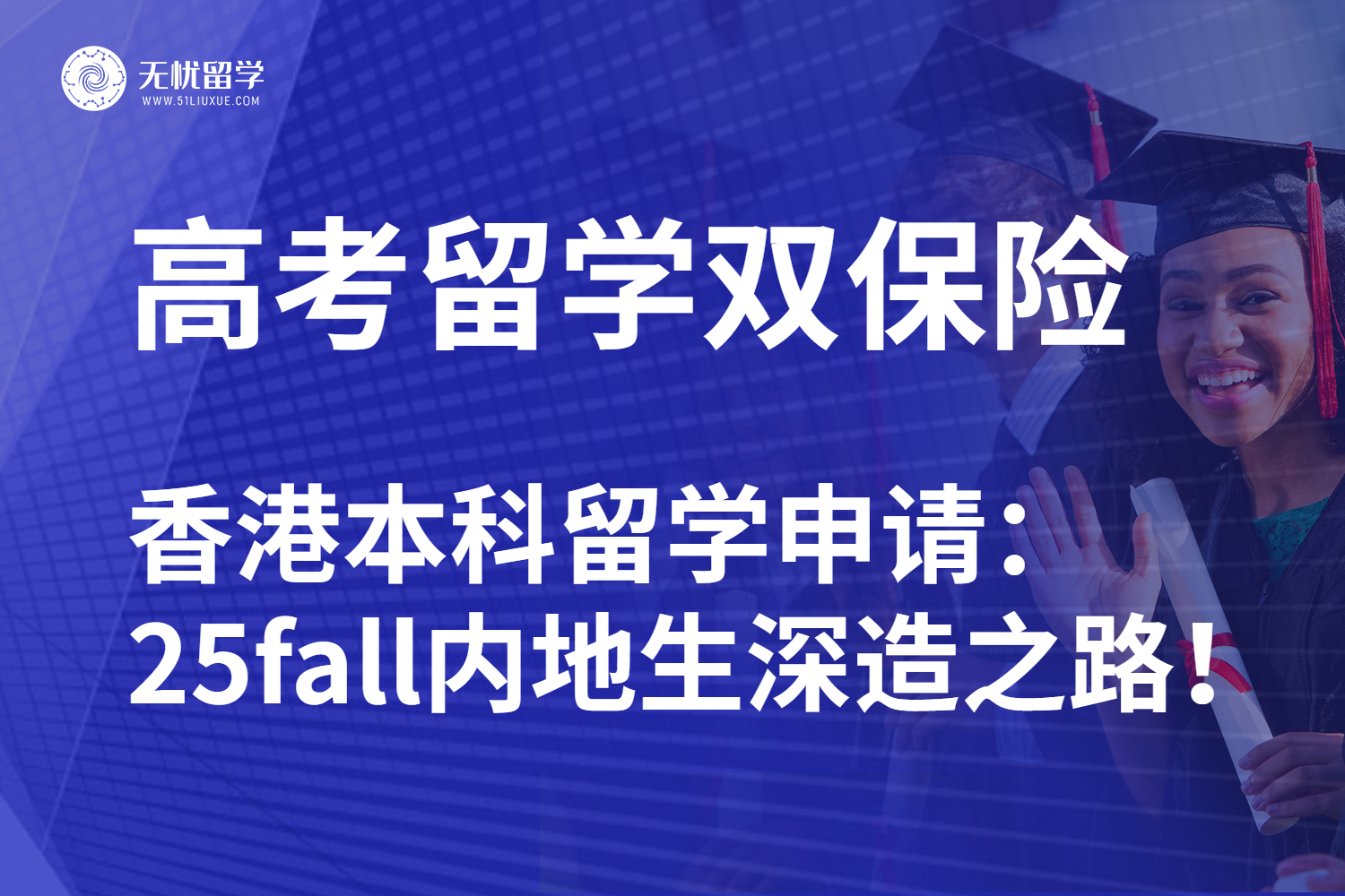无忧留学：高考可冲香港本科留学！25fall内地生无缝衔接名校！