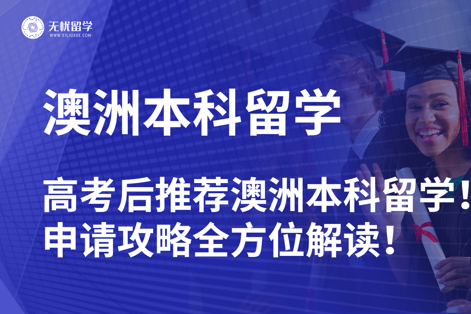 【无忧留学】高考后推荐澳洲本科留学！申请攻略全方位解读！