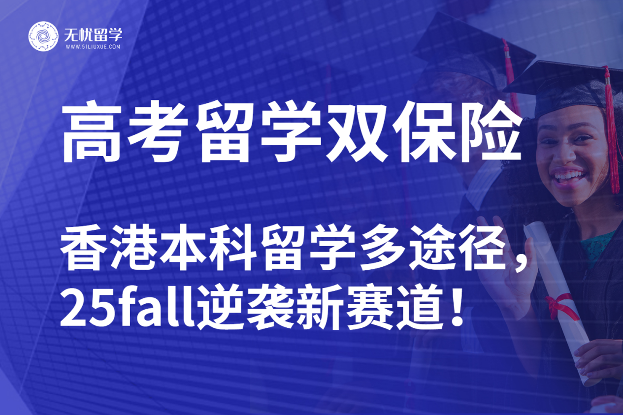 无忧留学：国内高考可以申请香港本科留学！内地生有救了！