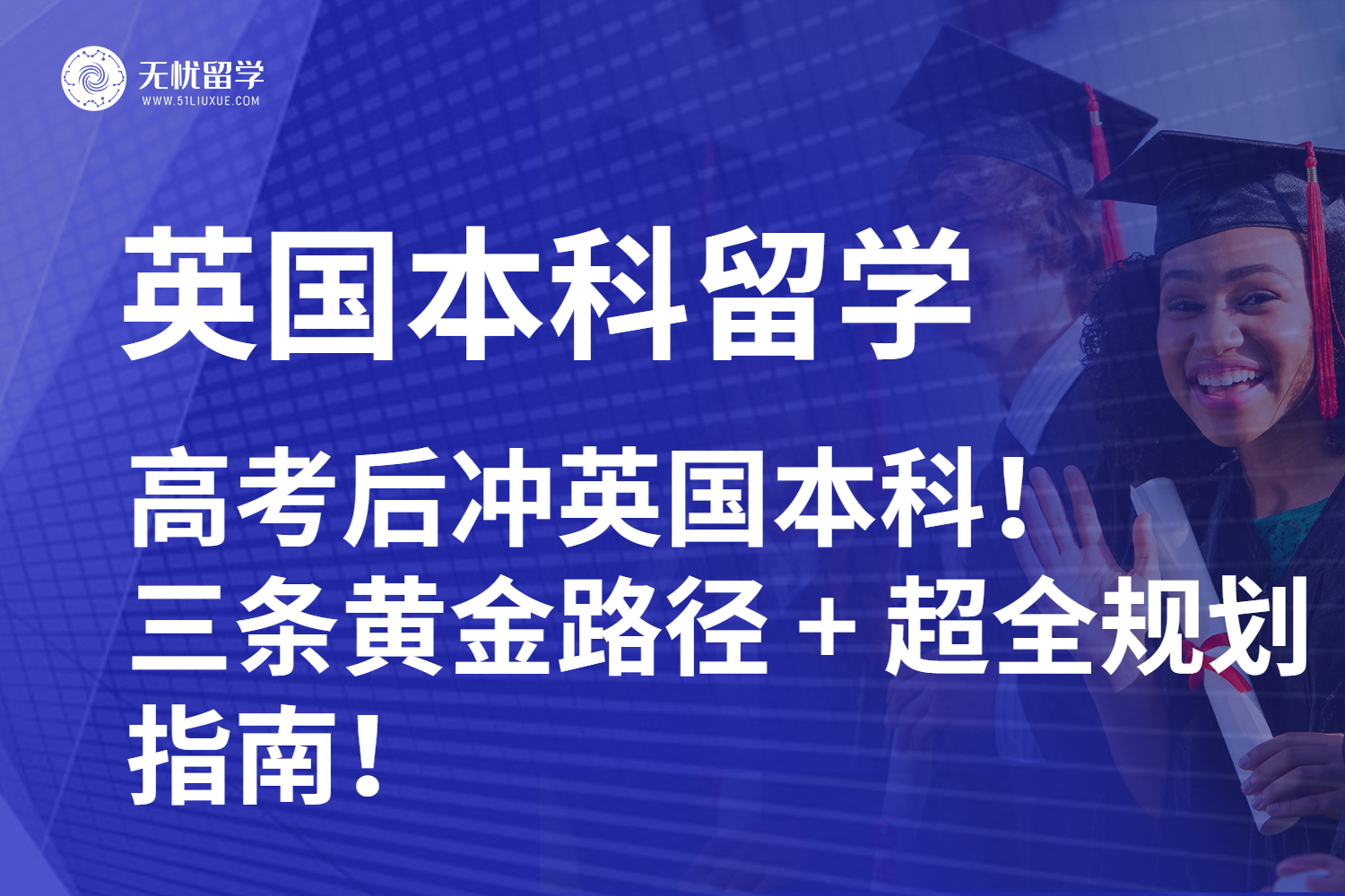 【无忧留学】高考后冲英国本科！三条黄金路径 + 超全规划指南