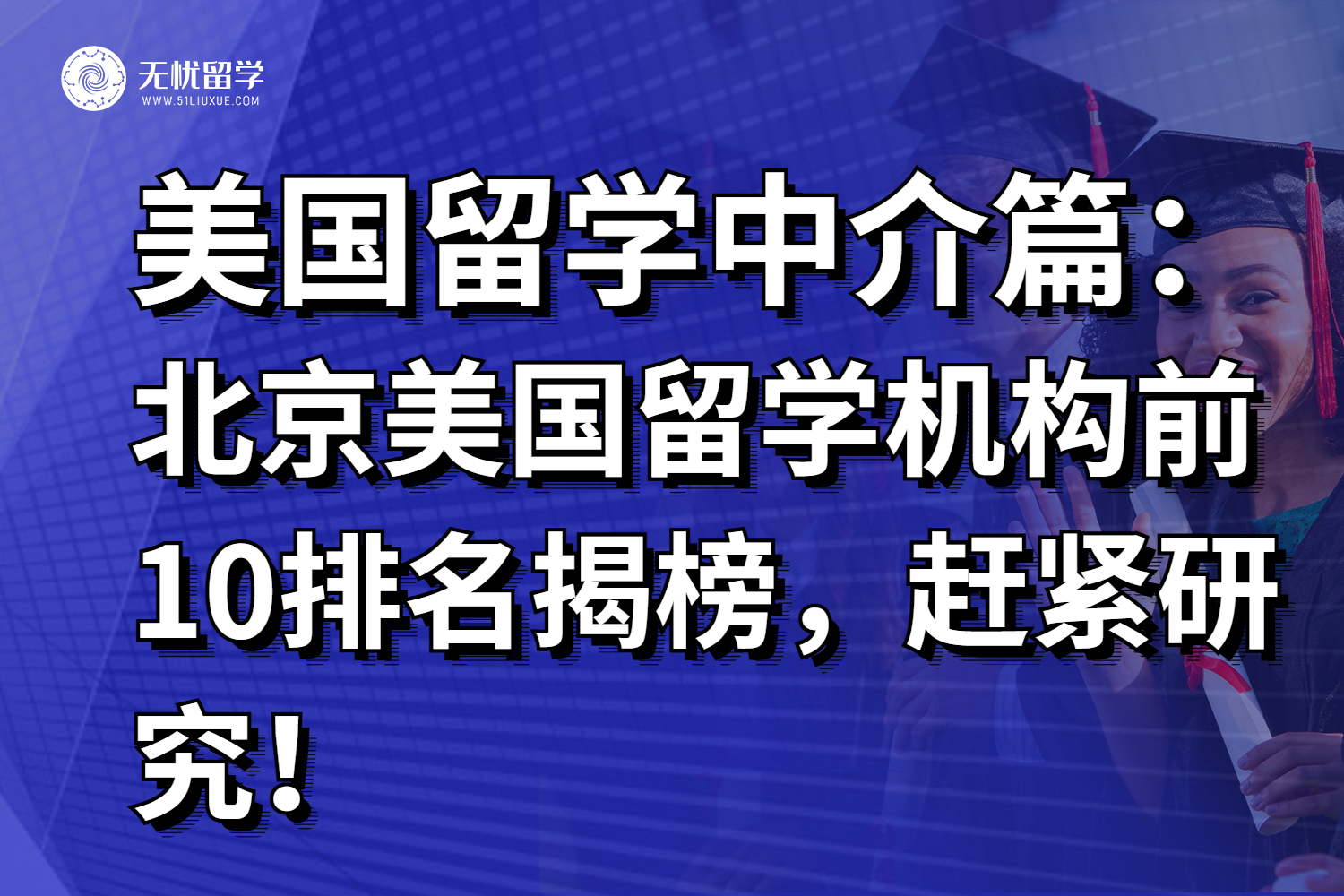 2025年北京美国留学机构前10排名揭榜，留学小白建议赶紧收藏！