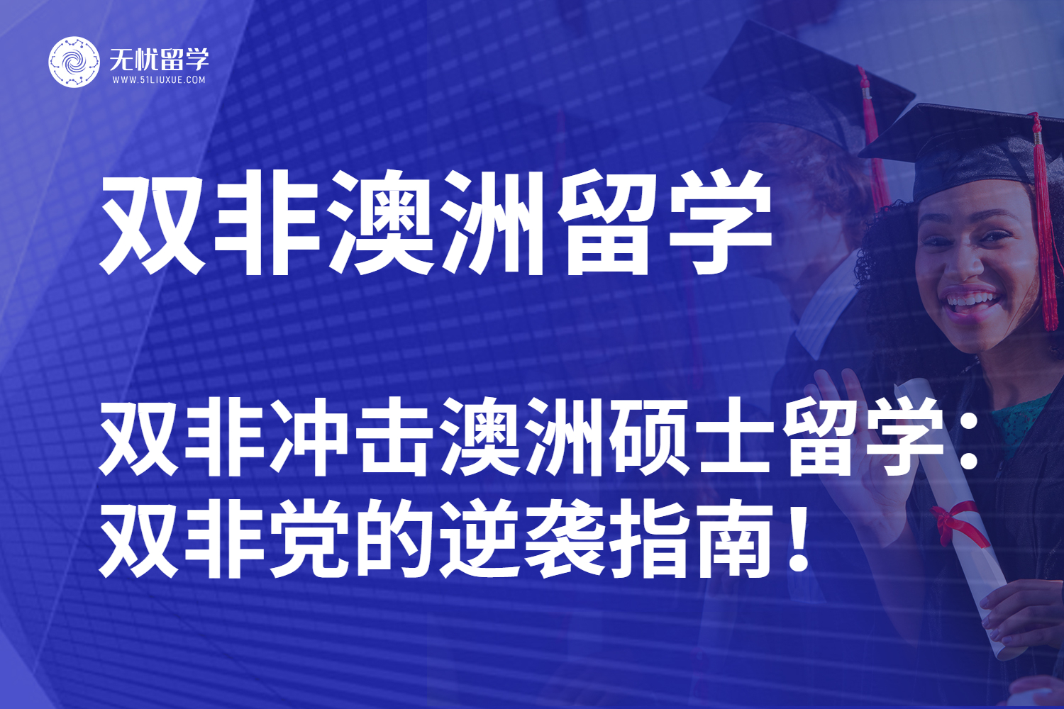 【无忧留学】双非冲击澳洲硕士留学：双非党的逆袭指南！