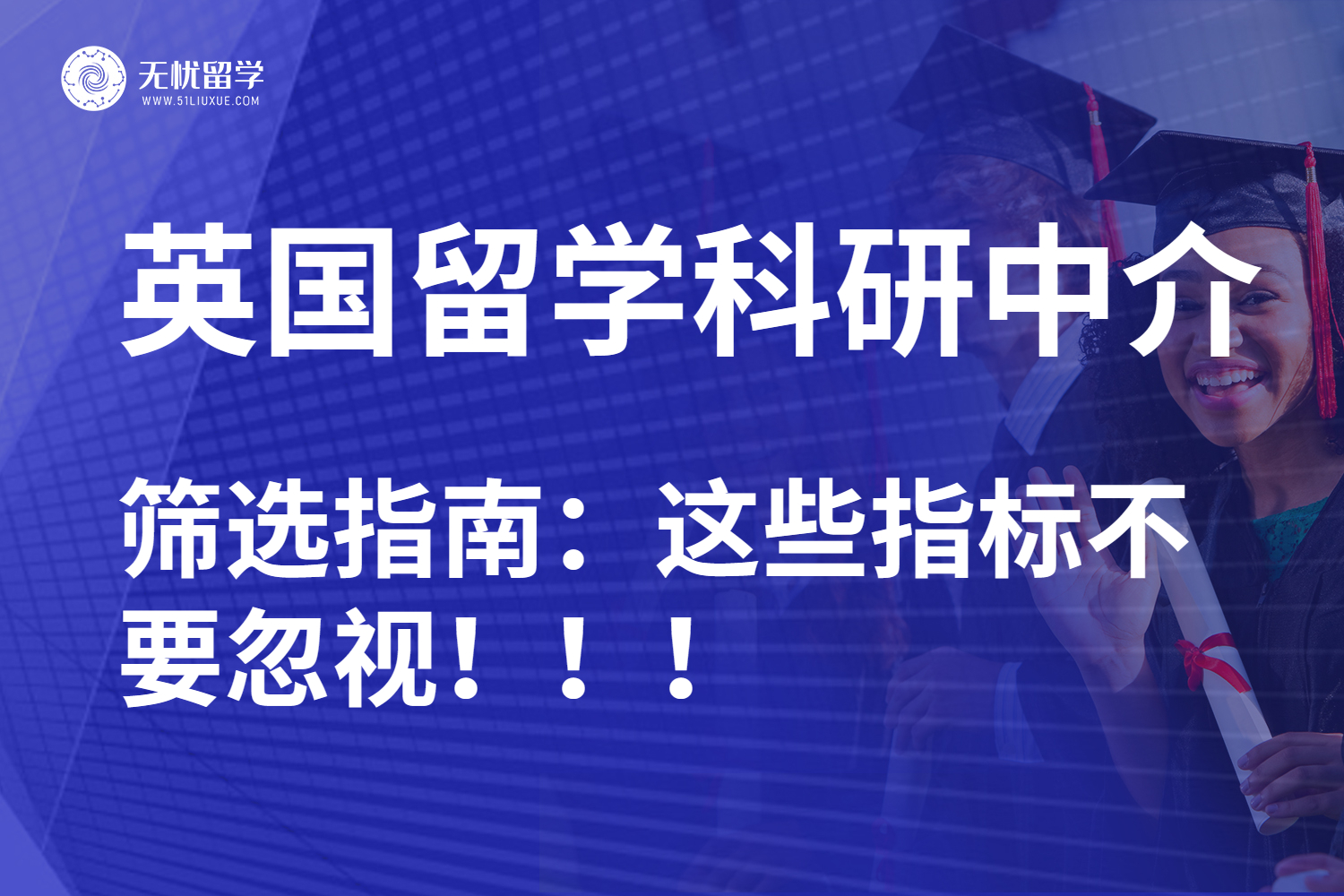 避开误区！英国留学科研中介的选择技巧