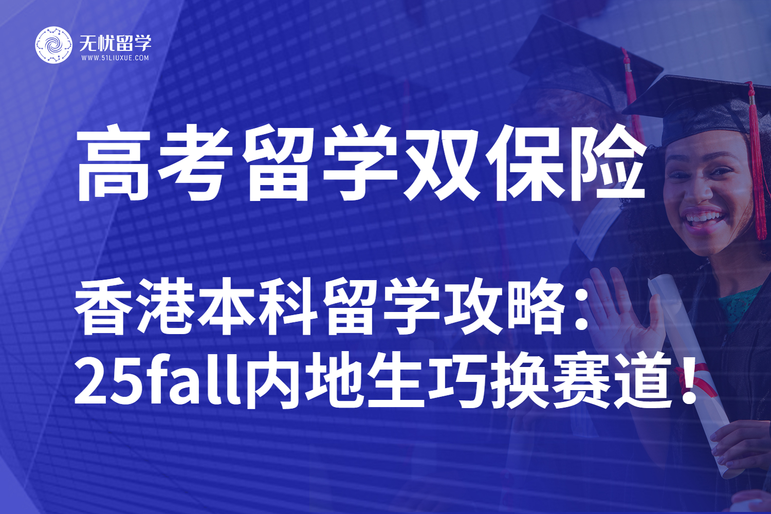 无忧留学：高考转香港本科留学申请可行吗？内地生全攻略！