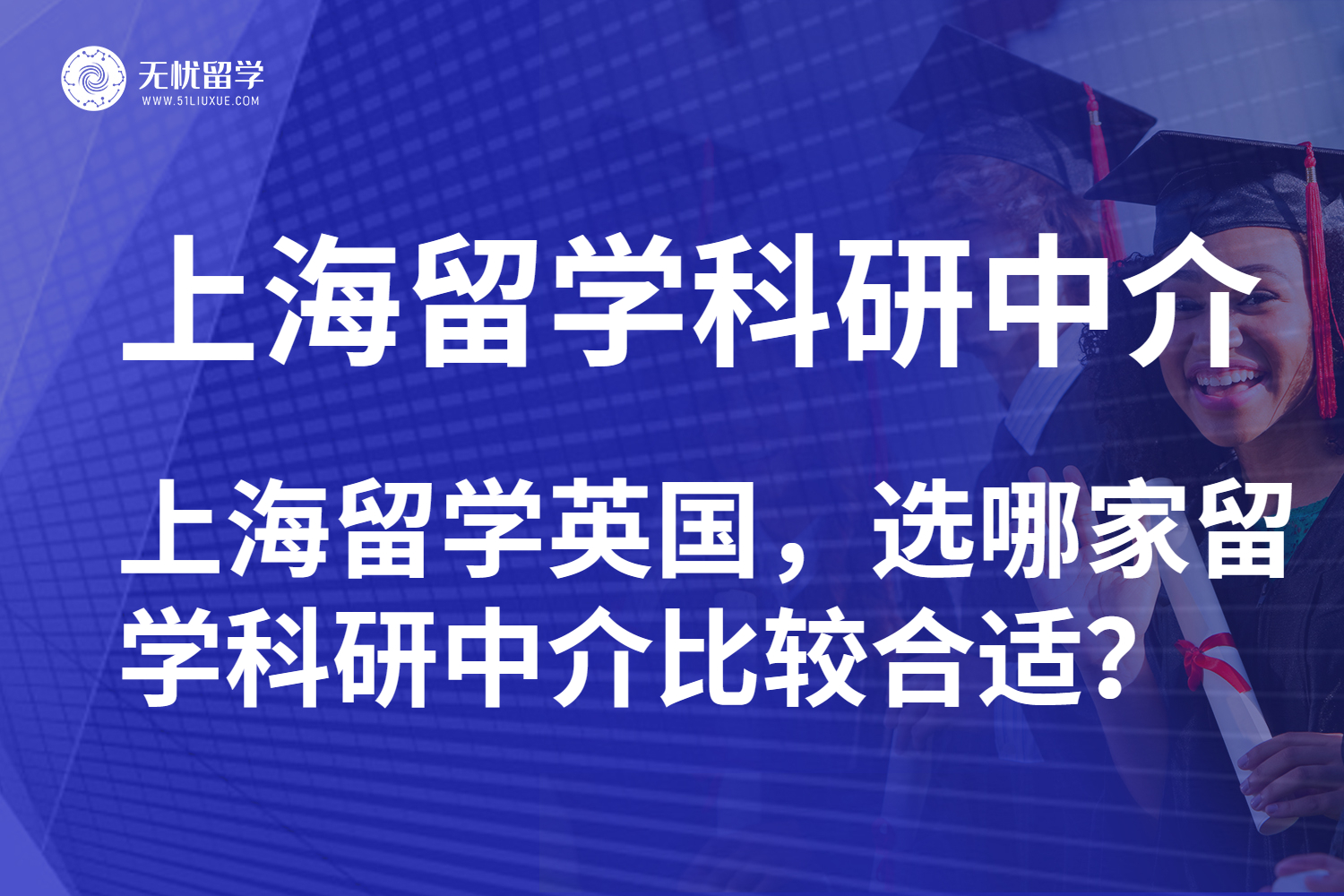 上海准留学生看过来！英国留学科研中介避坑指南