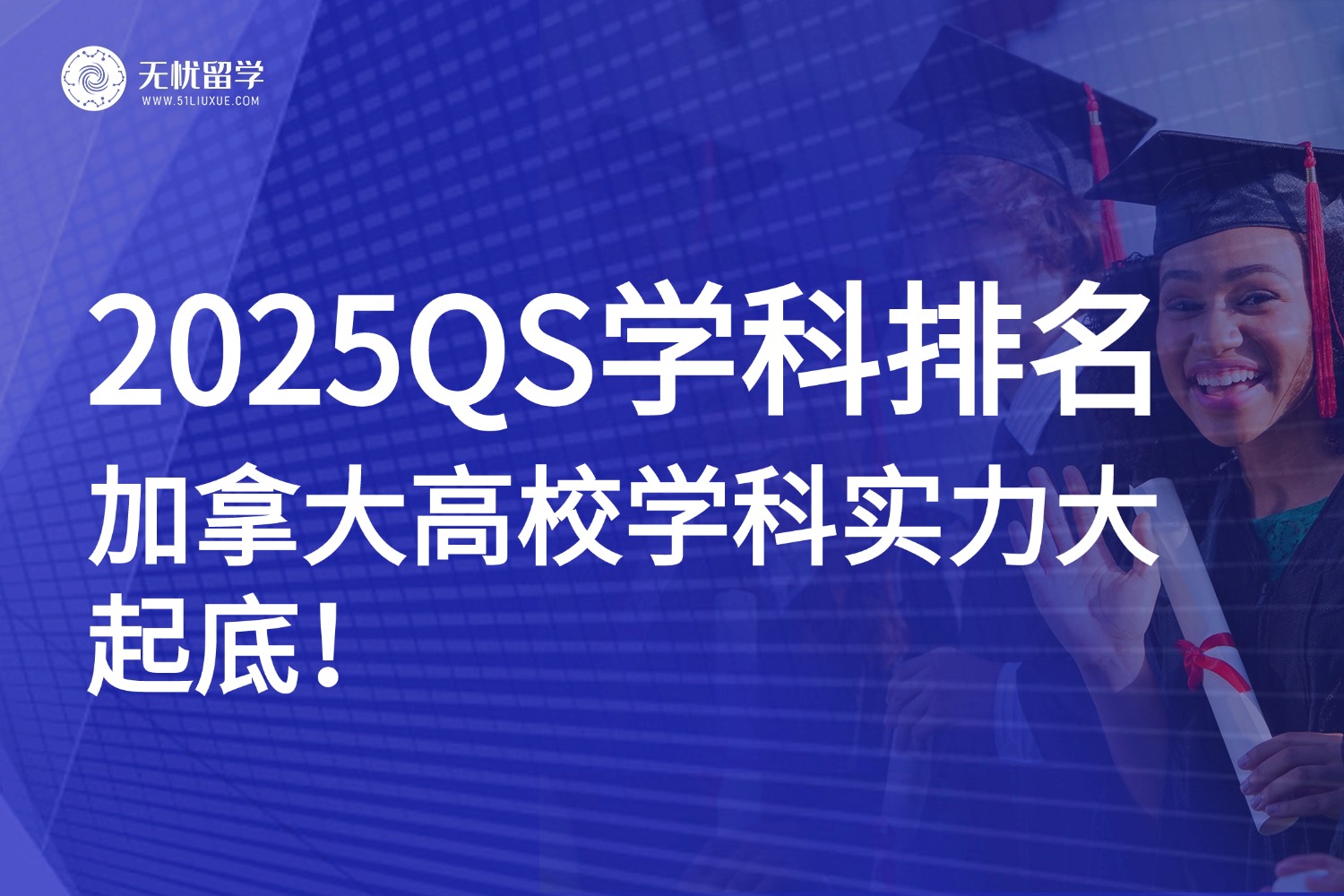 2025QS学科排名：加拿大高校学科实力大起底，这些学科跻身世界TOP10！