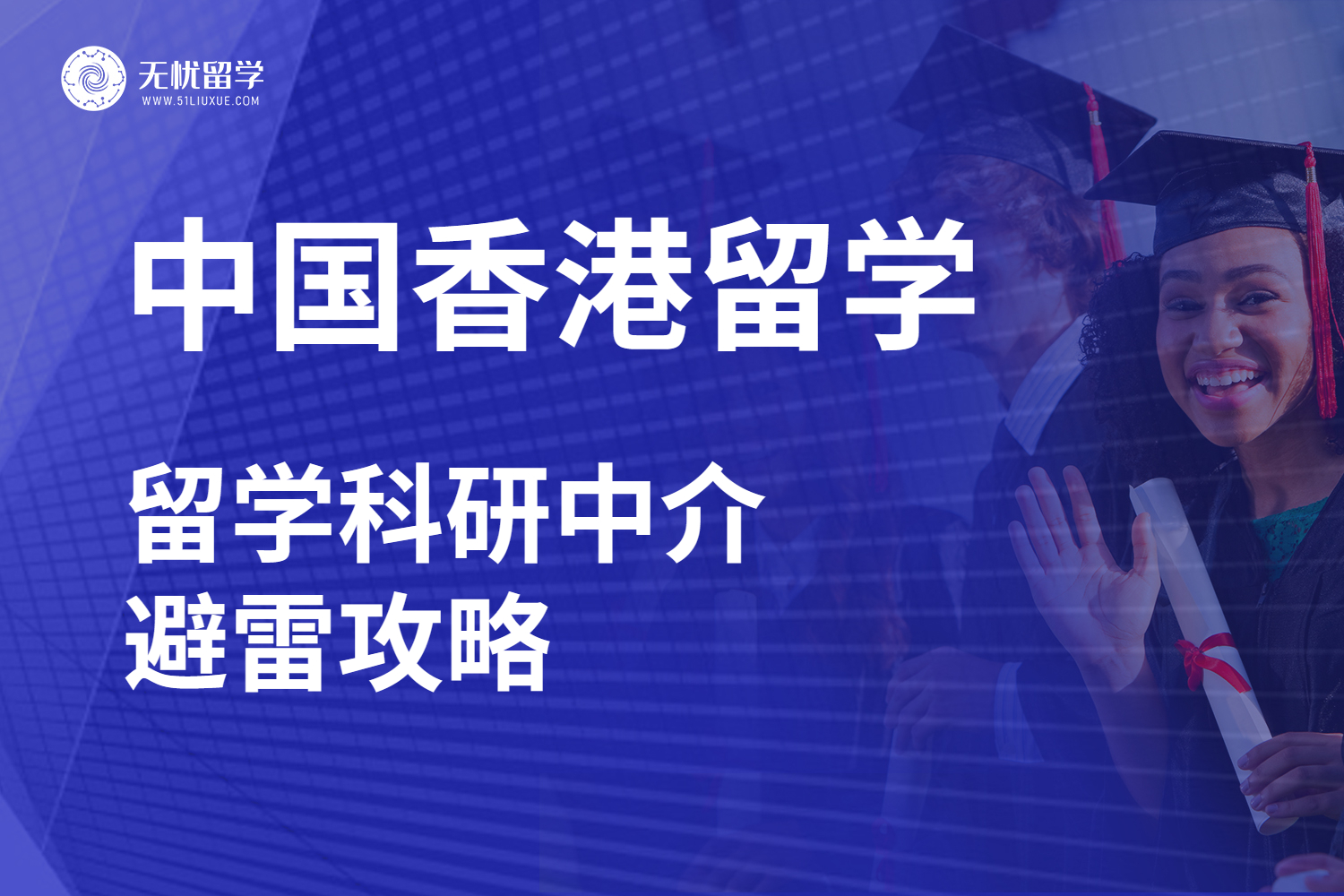 中国香港留学科研中介的甄选标准