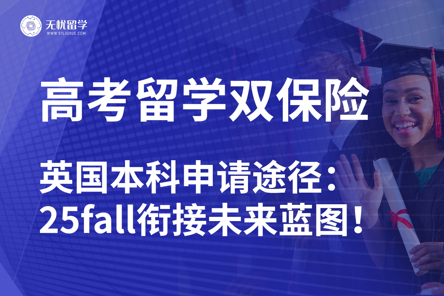 无忧留学|高考/英国本科留学最新指南：是挑战也是新机遇！