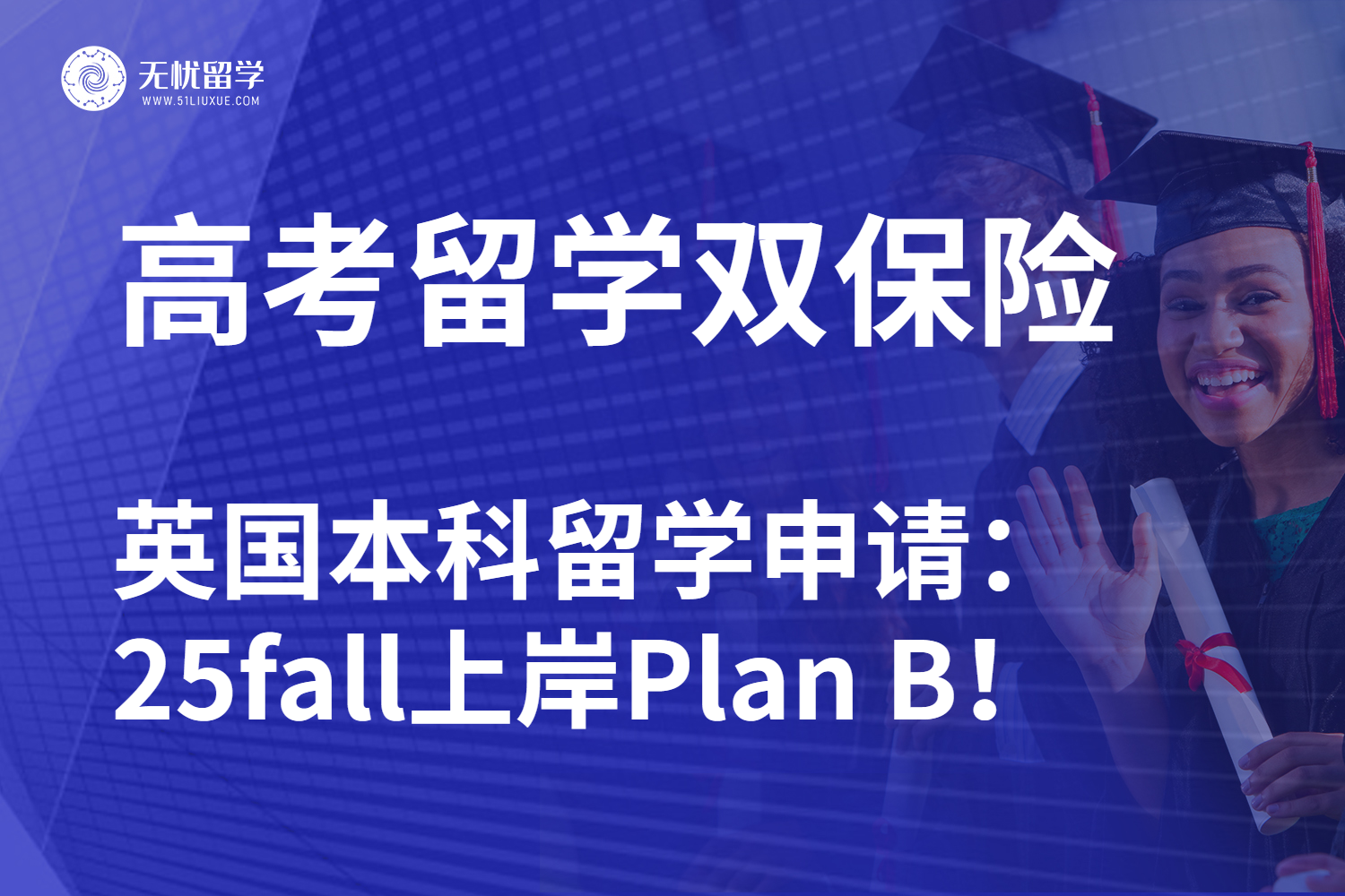 无忧留学|同步规划高考/留学：英国本科申请干货已汇总！