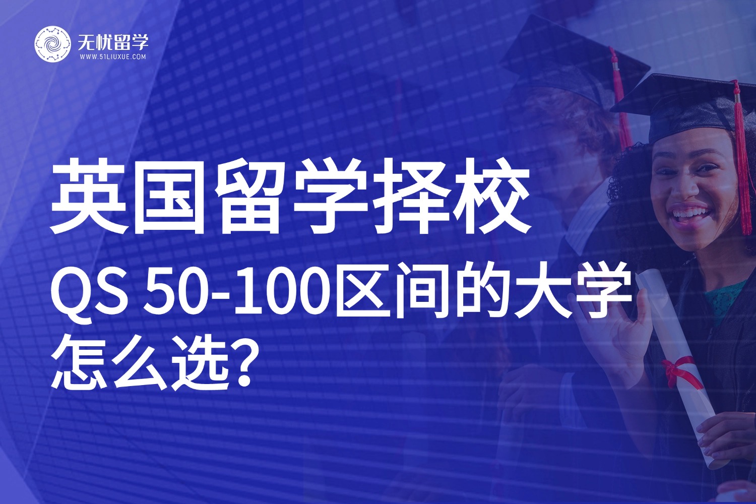英国留学择校 | QS 50-100的7所英国大学，你该如何抉择？