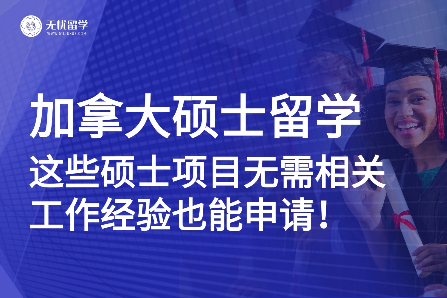 无相关工作经验也能申请！加拿大硕士项目大盘点，留学党别错过！