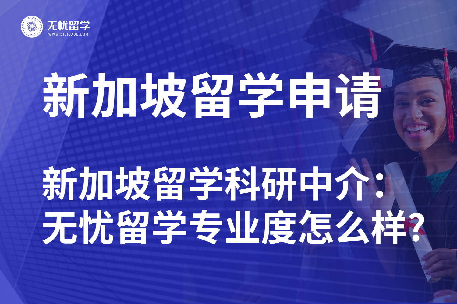 新加坡留学申请季，无忧留学是专业的留学科研中介吗？