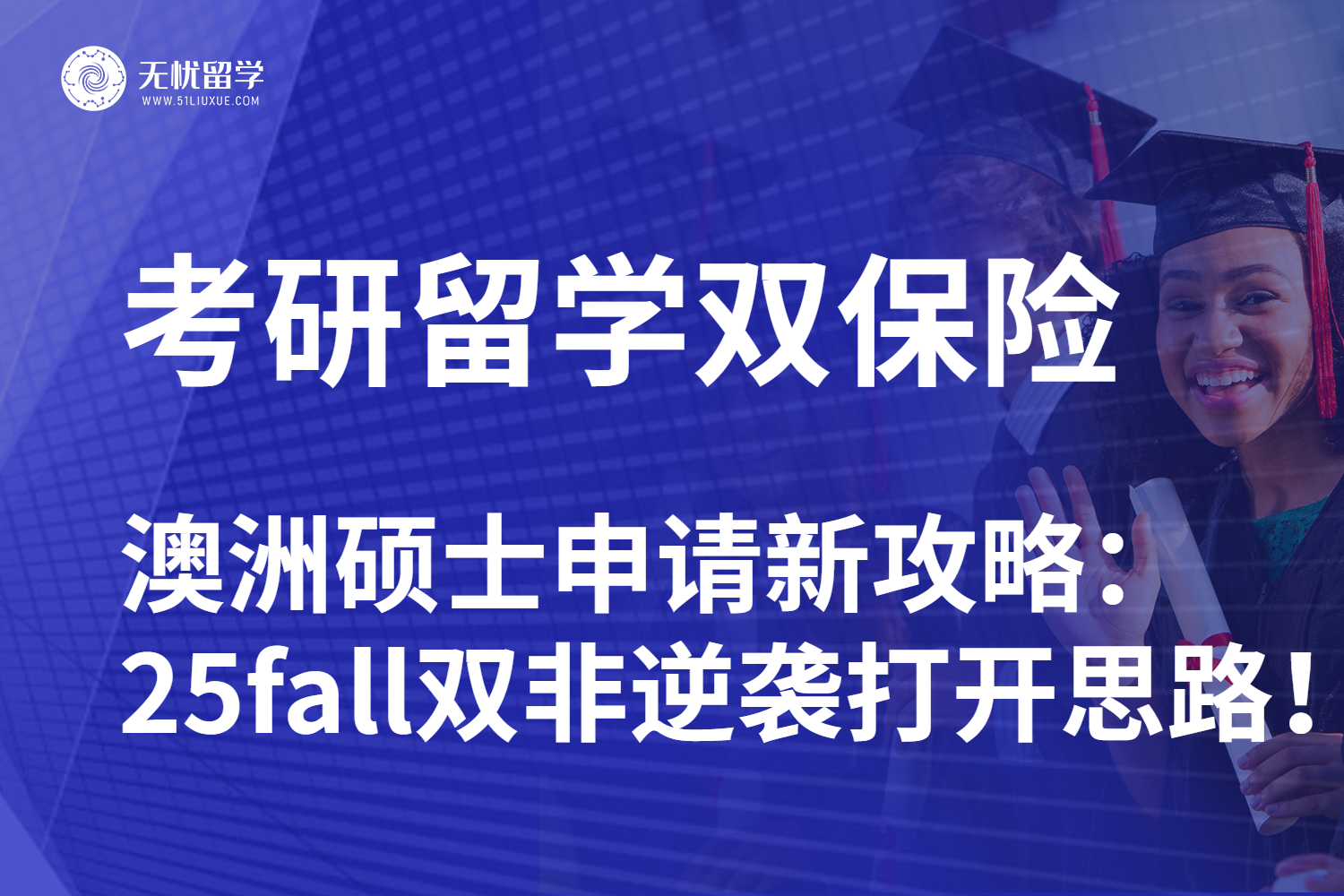 无忧留学：考研后申请澳洲硕士留学还来得及！25fall做好双保险规划！