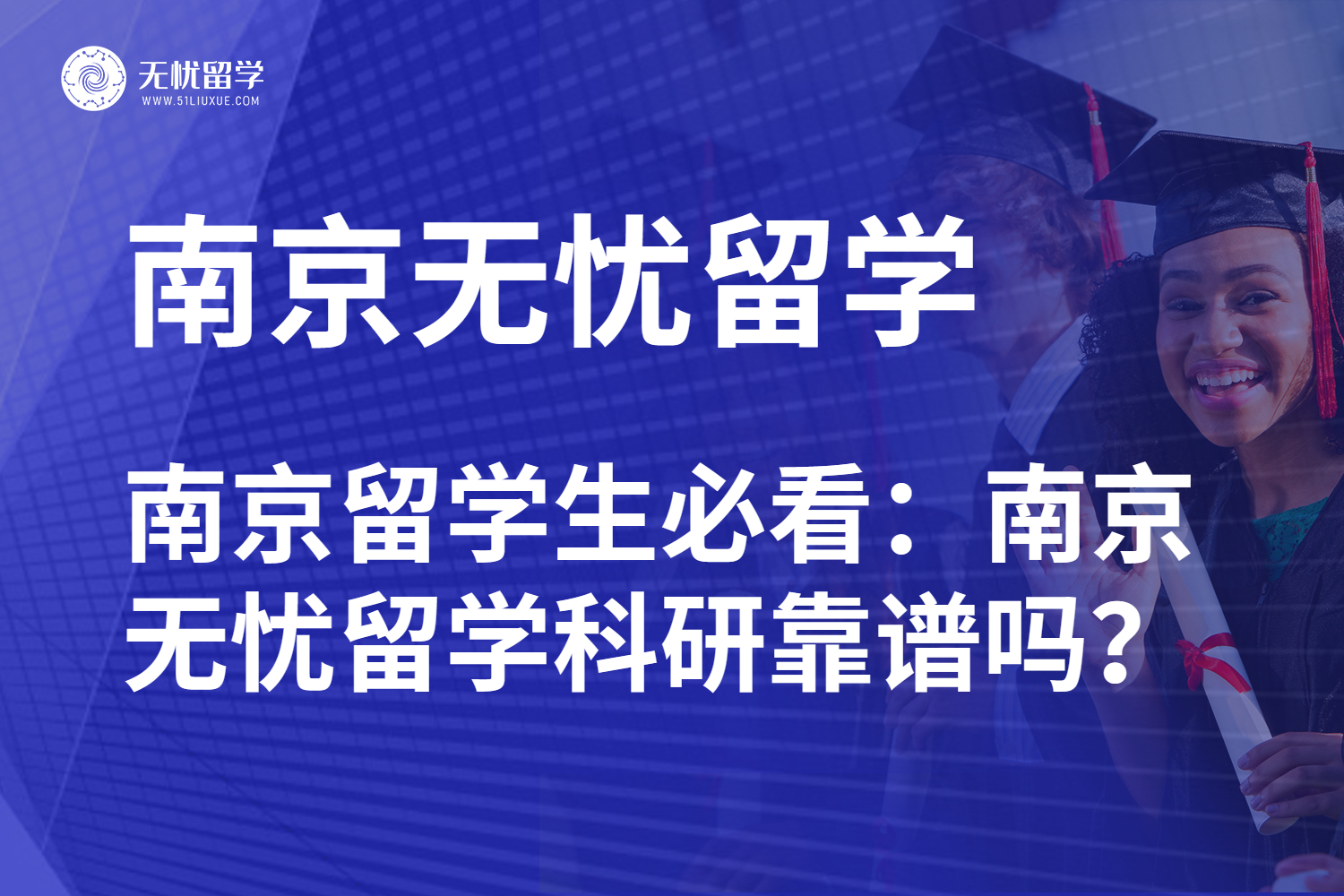 南京无忧留学的科研项目具体质量怎么样？