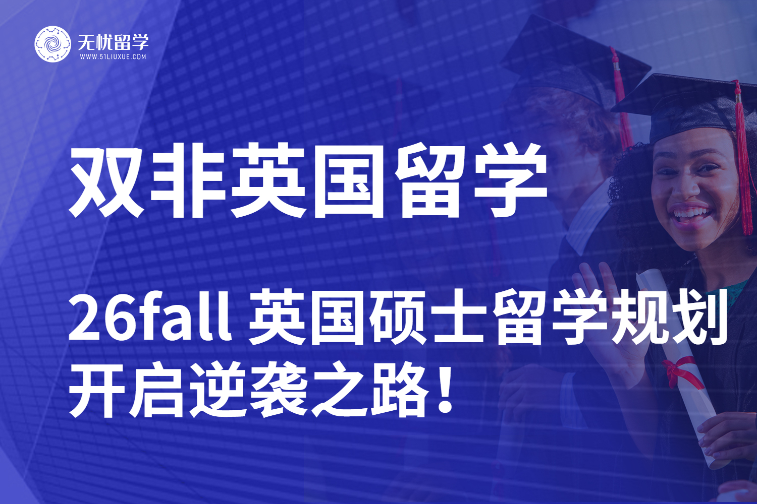 【无忧留学】双非学生 26fall 英国硕士留学全规划，开启逆袭之路！