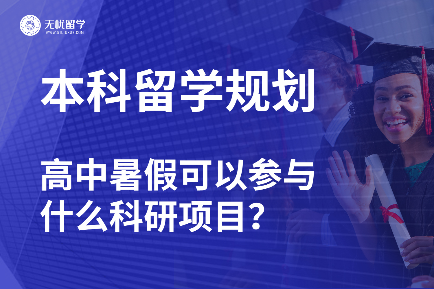 无忧留学·提升本科留学竞争力：高中暑假不可错过科研