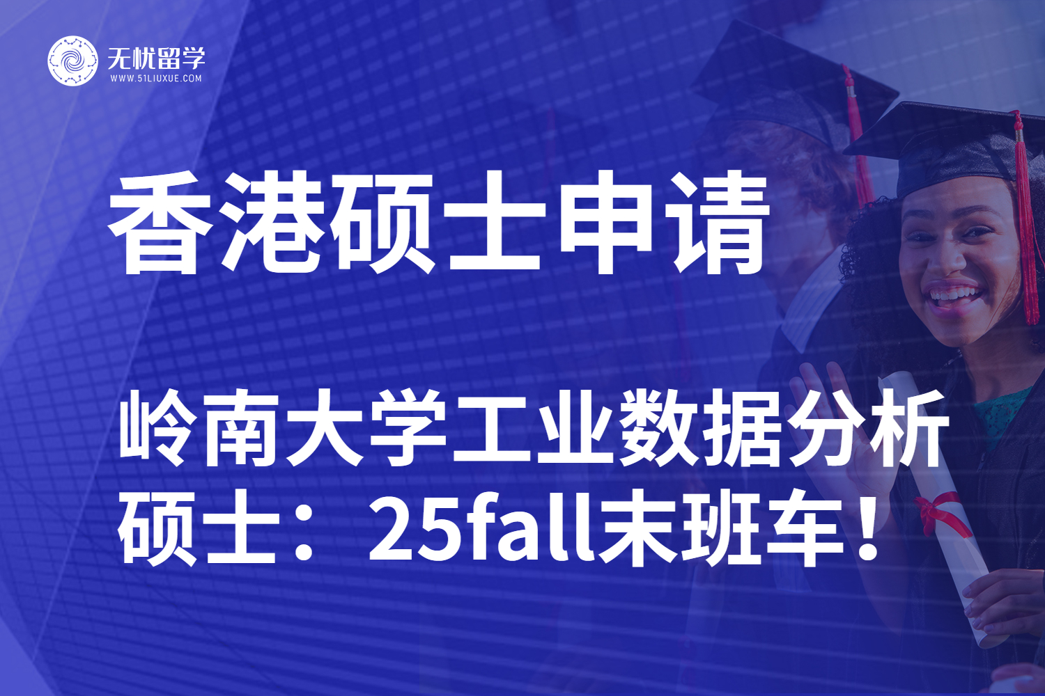 【无忧留学】香港岭南大学工业数据分析硕士：25fall末班车！高性价比硕士项目！