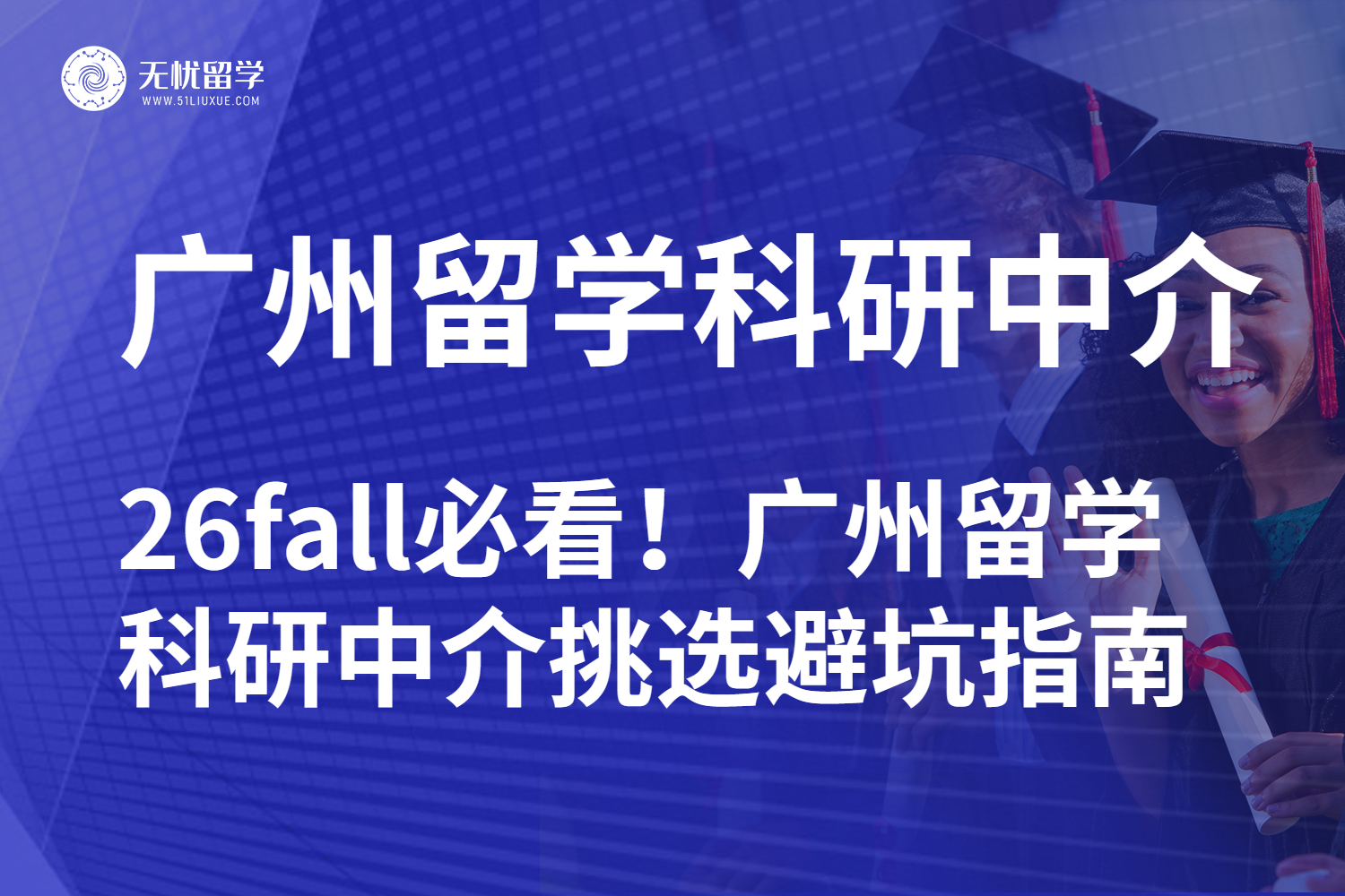 拒绝踩雷！26fall广州科研中介筛选实战手册