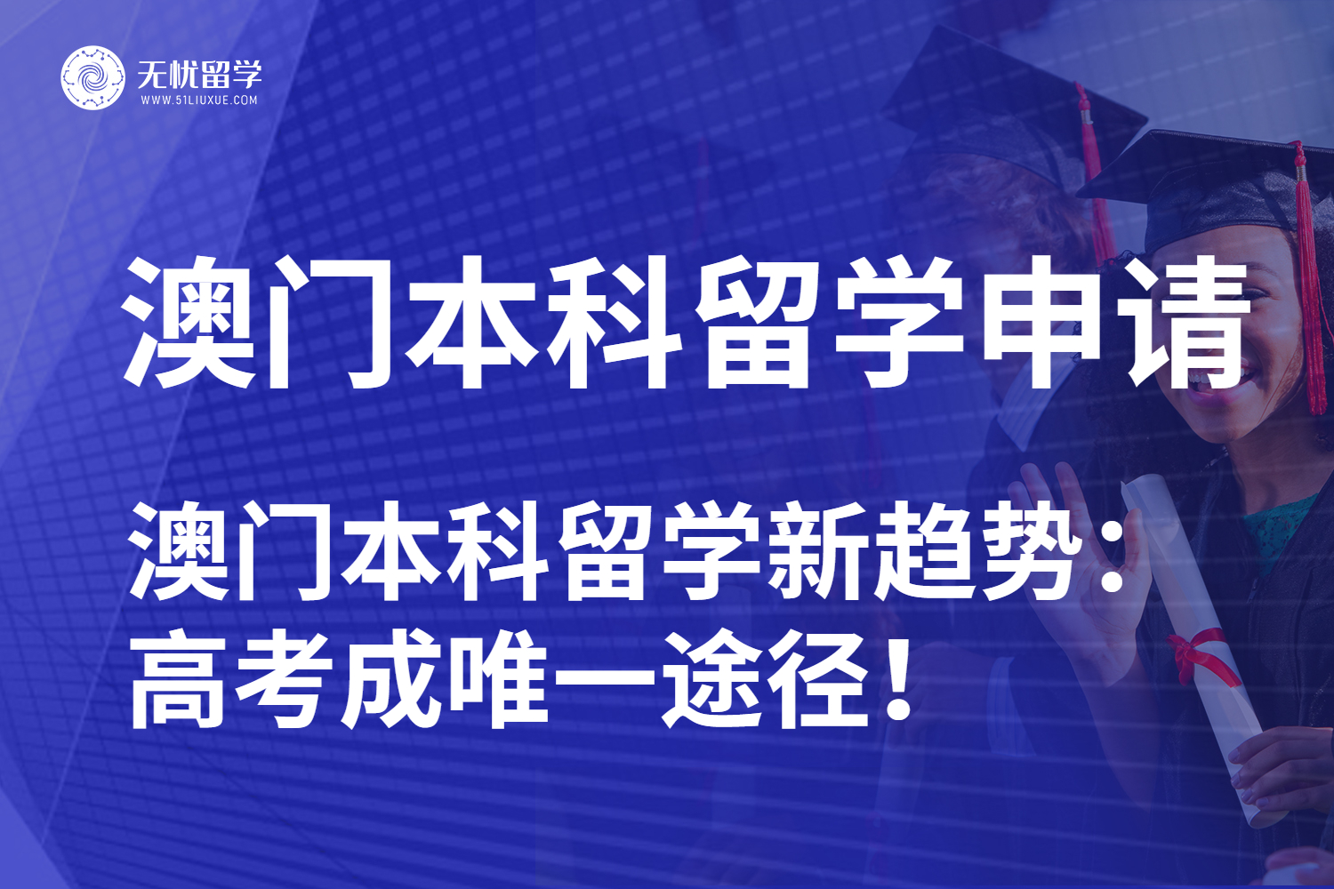 【无忧留学】25fall澳门本科留学新趋势：高考成唯一途径，机遇难得！