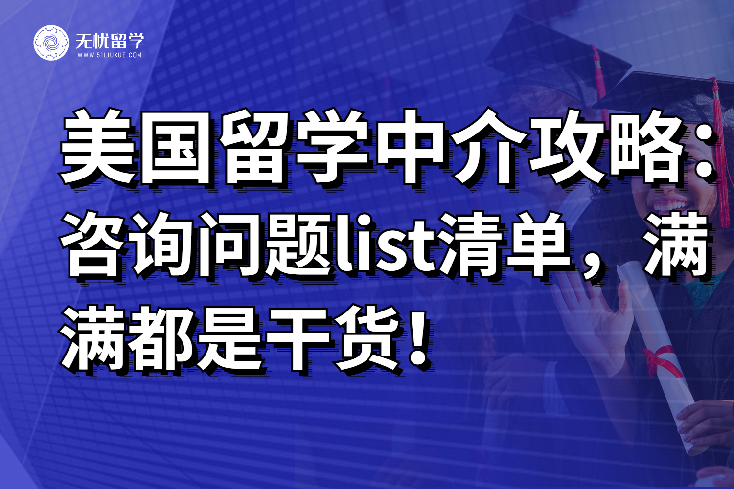 2025年美国留学中介咨询问题list清单，干货满满建议收藏！
