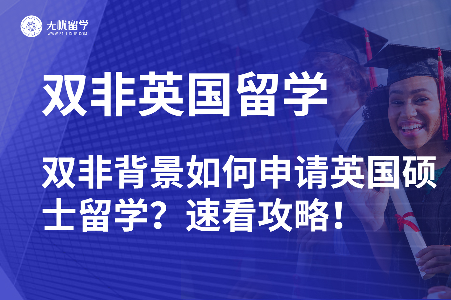 【无忧留学】双非背景如何申请英国硕士留学？速看攻略！