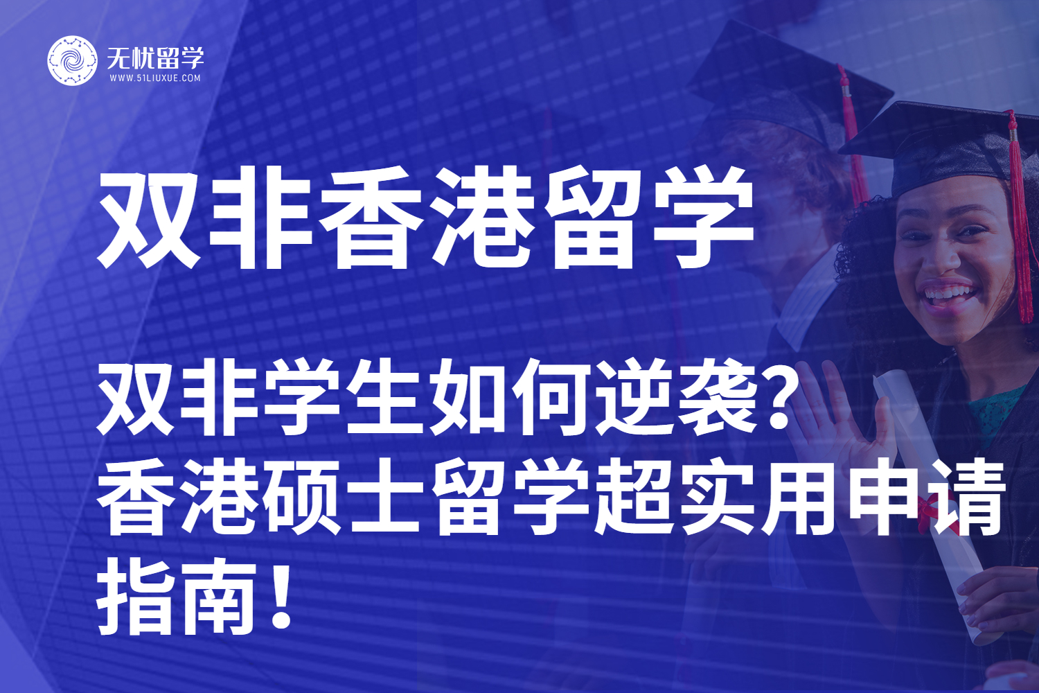 【无忧留学】双非学生如何逆袭？香港硕士留学超实用申请指南！
