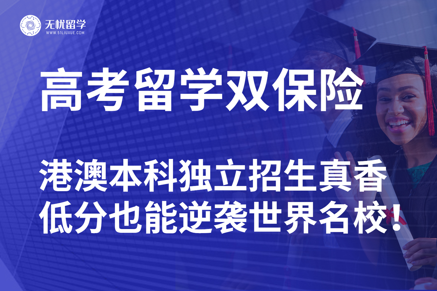 【无忧留学】高考留学新选择！港澳本科独立招生真香，低分也能逆袭世界名校！