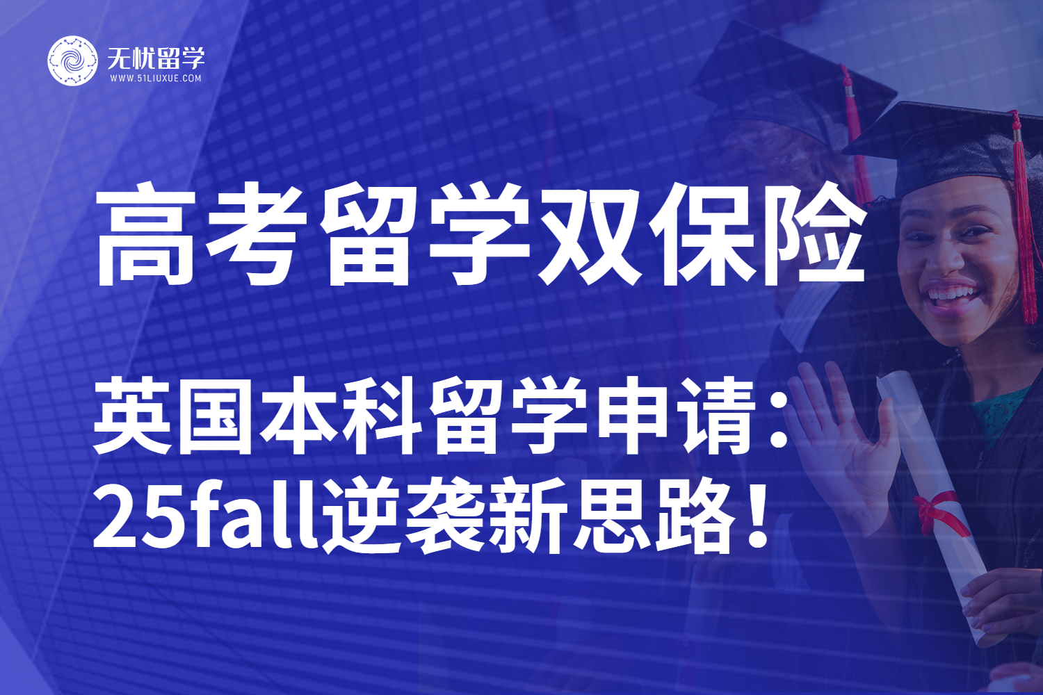 无忧留学|高考申请英国本科留学全方案：打破内卷现状成就未来！