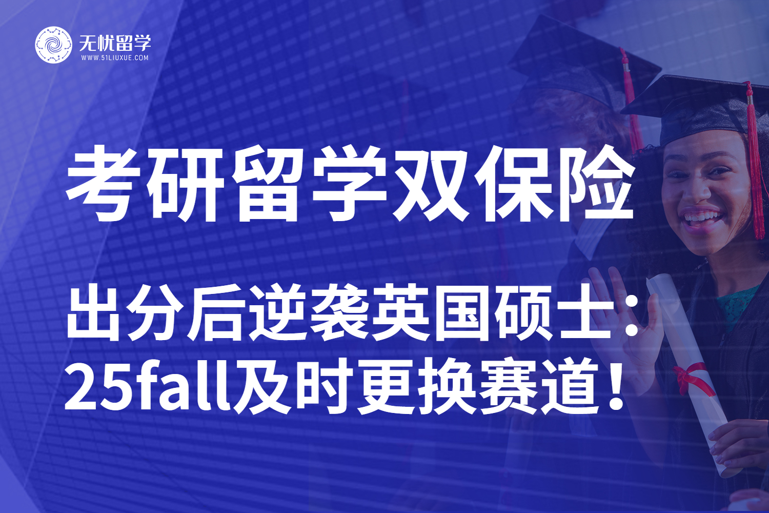 无忧留学：考研出分后如何规划英国留学？25fall理清思路火速出发！