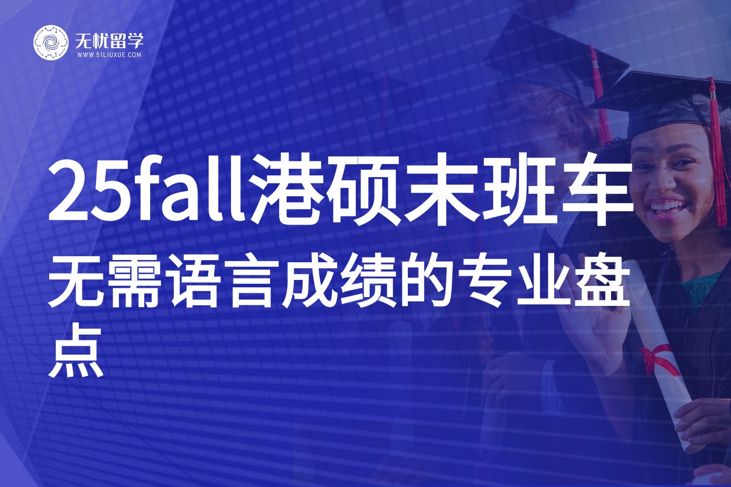 25fall港硕末班车！这些中文授课项目无需语言成绩，速冲！