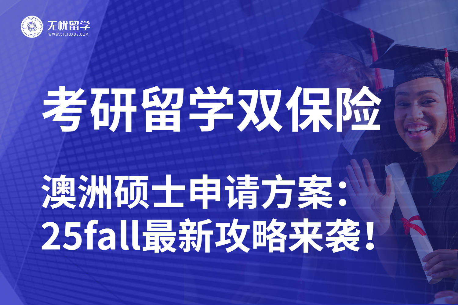 无忧留学|考研转战澳洲留学申请方案：25fall抄底捡漏攻略！