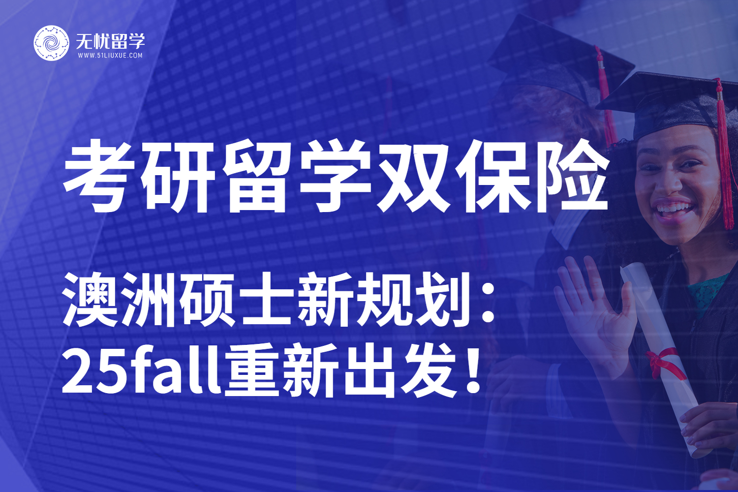 无忧留学：考研后转澳洲留学plan B！25fall抓住最后时机！