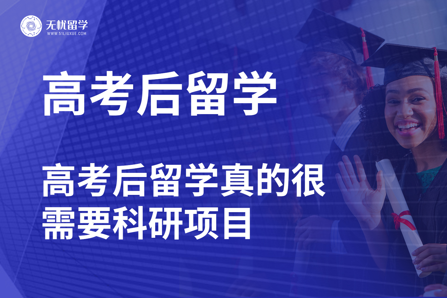 从高考到留学：科研项目如何架起成功之桥？